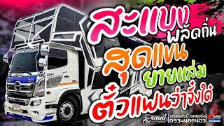 สะแบงพลัดถิ่น | ตั๋วแฟนว่าจั่งใด๋ | สุดแขน | เมียเช่า | ยายแล่ม | ของแทร่ 💢รถแห่จอนนี่ เรคคอร์ด💢