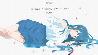 【MAD】 僕の心のヤバイやつ × Ref:rain