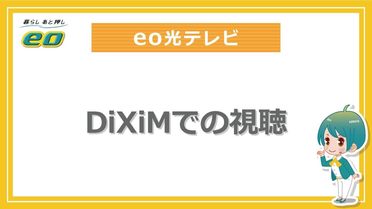 Diximでの視聴方法 Youtube