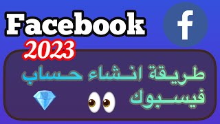 طريقة انشاء حساب فيس بوك 2023 / طريقة انشاء حساب فيسبوك 2023