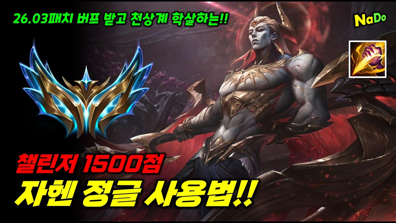 26.03패치 버프!! 챌린저 1500점 자헨 정글 사용법!!