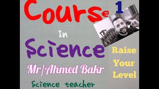 Science course. Part. 1. كورس الساينس. الجزء. ١