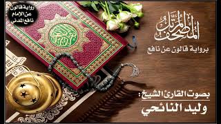 068- سورة القلم برواية قالون عن نافع | تلاوة الشيخ وليد النائحي