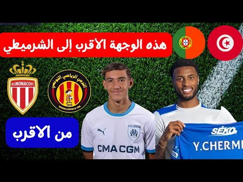 بين البرتغال وتونس الوجهة الأقرب إلى يوسف الشرميطي أنيس دوبال عرض من موناكو و مارسيليا الترجي
