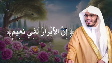 ﴿ إِنَّ الْأَبْرَارَ لَفِي نَعِيمٍ﴾ | تلاوة خالدة للشيخ #ياسر_الدوسري