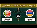 قنوات مشاهدة مباراة أرمينيا والبرتغال والمعلقين اليوم في الجولة الأولى من تصفيات أوروبا لكأس العالم 
