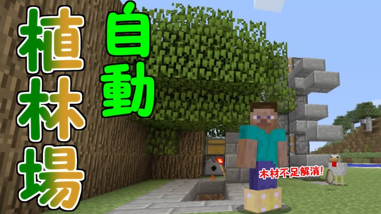 マイクラ 超簡単 自動植林場作り これで木材不足解消 パート７４ Ps4ゆっくり実況 Youtube