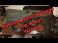 Изготовление обшивок под фронт. Часть 2. Nissan Almera Classic