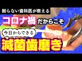 【9割の人はできてない！減菌歯磨き】コロナやウィルスを口の中から体内になるべく入れない！歯みがき、歯ブラシを正しくやることで自分の体を守ろう