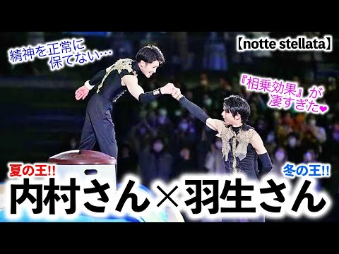 【notte stellata】「精神を正常に保てない…」羽生さん×内村さんの共演は精神崩壊を招く恐れが…⁈