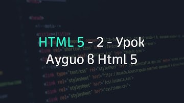 Вставка и работа с аудио в Html 5 - Урок #2 - Уроки по HTML 5