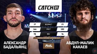 Абдул-Малик Какаев  - Александр Бадальянц
