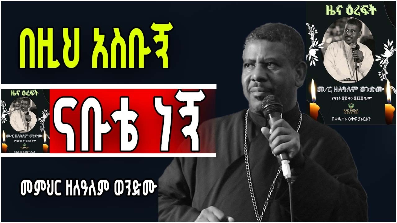 😭😭😭በዚህ አስቡኝ😭😭😭 መምህር ዘለዓለም ወንድሙ (ወልደ ሰማዕት) | Memher Zelalem Wendemu | ዝክረ ዕረፍት