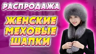 👒РАПРОДАЖА, ЖЕНСКИЕ МЕХОВЫЕ ШАПКИ купить со скидкой -50%👒