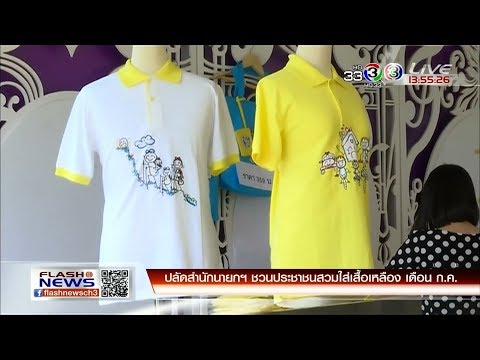 FlashNews | ปลัดสำนักนายกฯ ชวนประชาชนสวมใส่เสื้อเหลือง เดือน ก.ค. | 080661 | Ch3Thailand