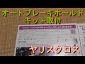【ヤリスクロス】オートブレーキホールドキット取付  Toyota Yaris Cross