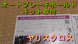 【ヤリスクロス】オートブレーキホールドキット取付  Toyota Yaris Cross