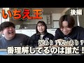 【いちえ王#2】いちえ王になるのはどっちだ!?