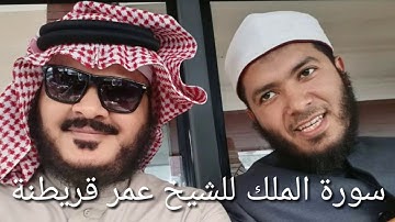 سورة الملك للشيخ عمر قريطنة