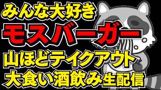 モスバーガーいっぱい買って食べる大食いライブ