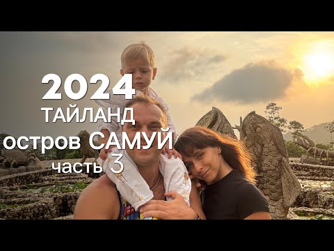 Видео: 2024 Тайланд остров Самуи часть 3