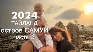 2024 Тайланд остров Самуи часть 3