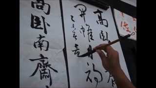 蔡誠賢老師書法示範-20150414-1