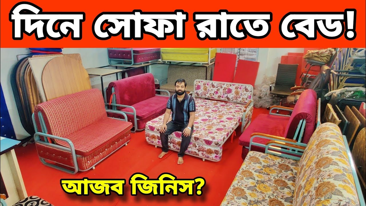 দিনে সোফা রাতে বেড! দাম কত? Sofa Cum Bed Price || Sofa Cum Bed Price In Bangladesh 2024
