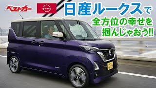 【ベストカー】【PR】家族もボクも新型ルークスで全方位の幸せ!!