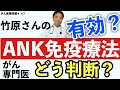 ANK免疫細胞療法はがんに効果あるか？・がん医事問題＊47