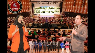 حفل استقبال اوبك أكاديمي أسكندريه ودمنهور 2022