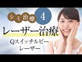 【シミ治療】❹Qスイッチルビーレーザーについて徹底解説