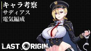 [ ラストオリジン - ユニット・編成考察 ] 懲罰のサディアス