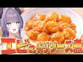 【料理配信】エビのチリソース煮!つまりエビチリってわけ!!!!!【VTuber 料理/紫桃あのん】【料理/カメラ有】【中華料理】