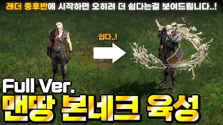 [래더 6 앵벌 #22] 래더 오픈 타이밍을 놓쳐 망설여진다구요..? 처음부터 끝까지 어떻게 키우는지 보여드리겠습니다. (맨땅 본네크 육성 #1~5)