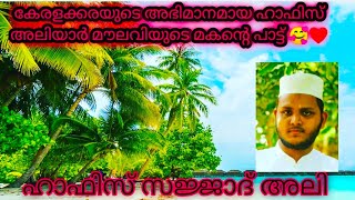 അലിയാർ ഉസ്താദിന്റെ മകന്റെ കുളിരണിയിക്കുന്ന ഗാനം||Hafiz sajjad ali|