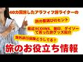 旅のお役立ち情報【服選びのヒント・最近買った旅グッズ・海外旅行保険】3COINS/無印/ダイソー