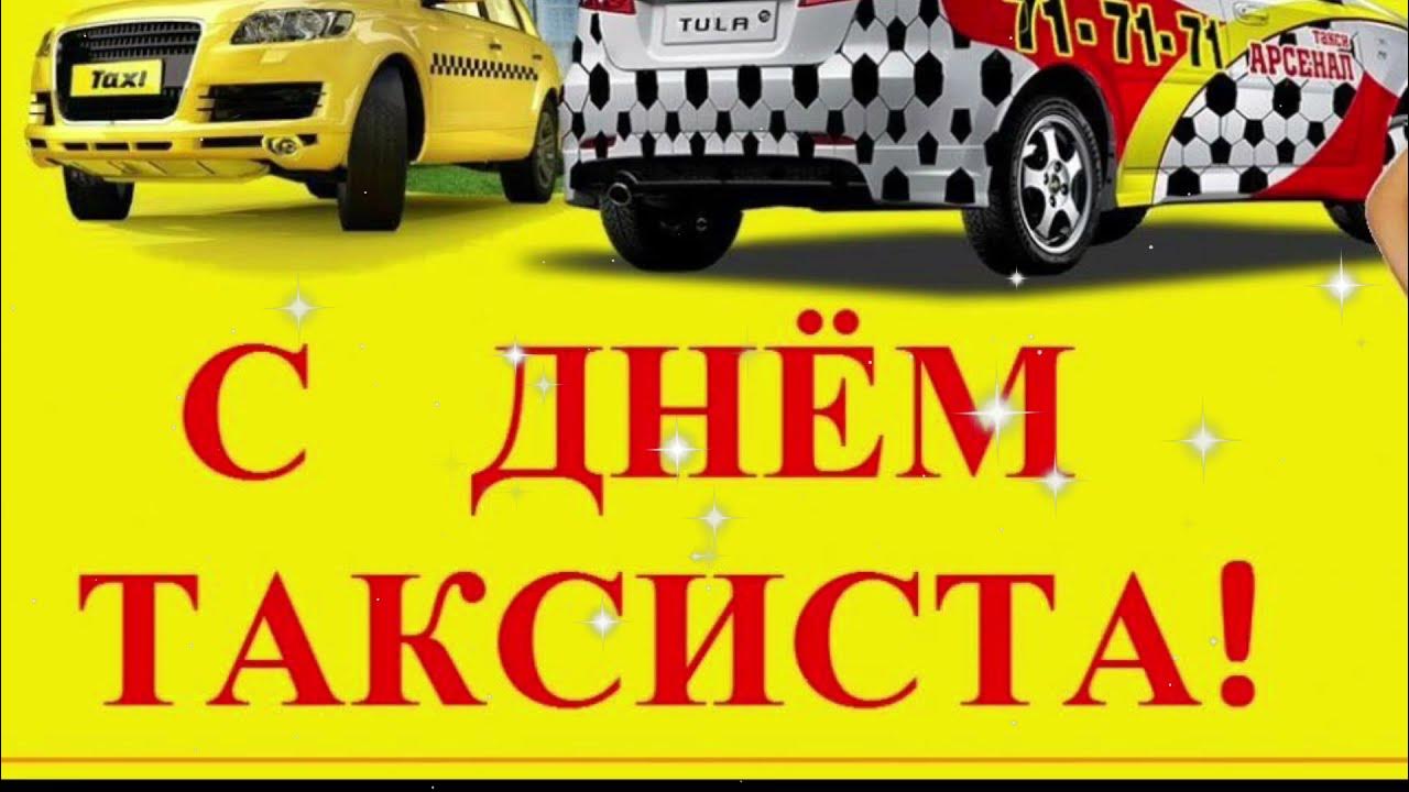 Видео с днем таксиста. День таксиста. Международный день таксиста. День таксиста открытки.