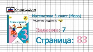 Страница 83 Задание 7 – Математика 3 класс (Моро) Часть 1