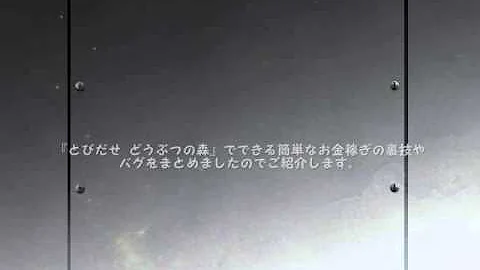 تحميل とびだせどうぶつの森 裏ワザ お金 3 億