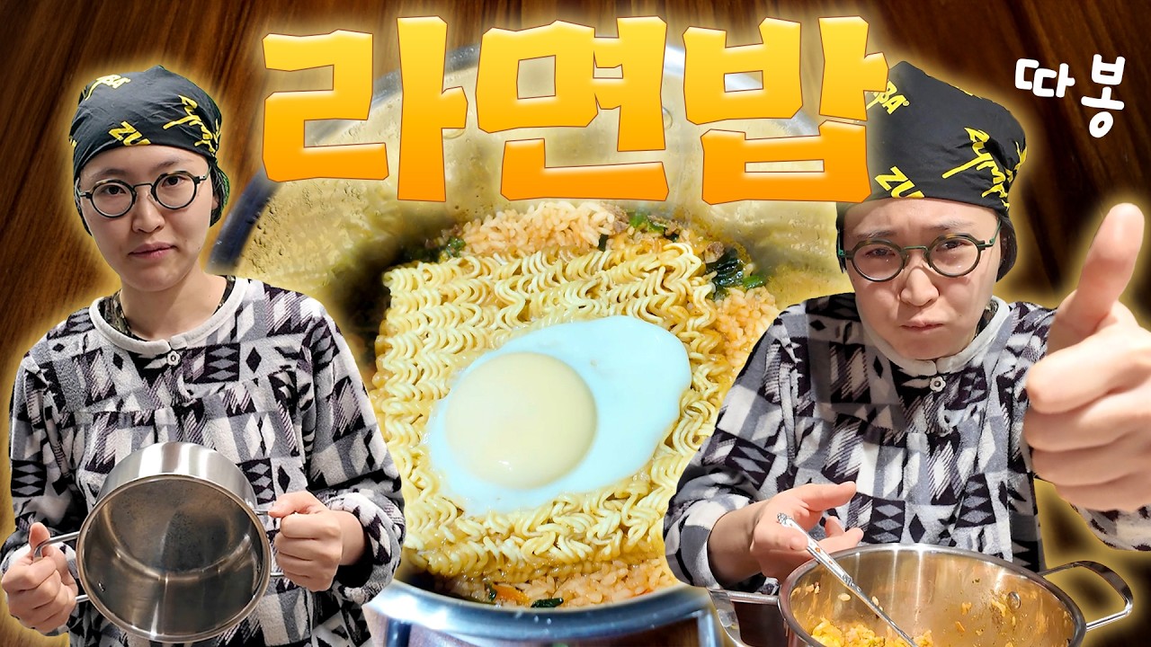 전설의 라면밥 레시피 대공개