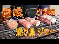 【西成屋台】「焼き鳥ジロー」鶏もも、ねぎま、きも、つくね他、こごりどて焼等試作品 2019.6.17 Japanese Food Yakitori Osaka Japan