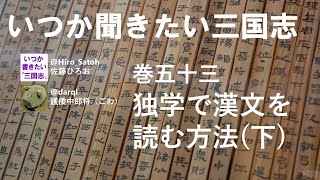 【護倭53】独学で漢文を読む方法(下）