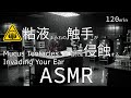 【ASMR / 120分】粘液まみれの触手が耳穴を侵食する音