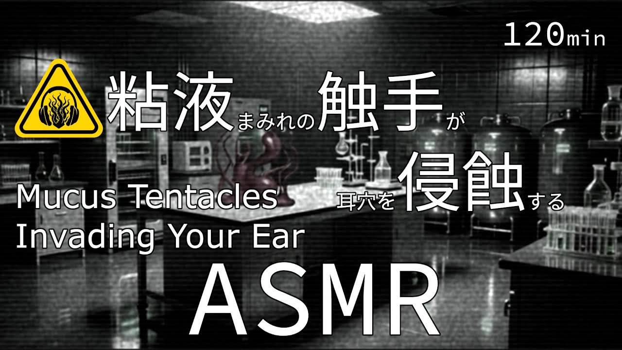 [ASMR / 120 мин] Щупальца, покрытые слизью, проникают в твой ушной канал