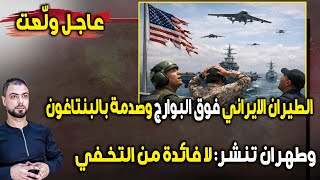 عاجل ولعت الطيران الايراني فوق البوارج وصدمة بالبنتاغون وطهران تنشر لا فائدة من التخفي