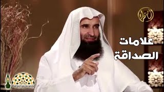 ماهي علامات الصداقة الحقيقية؟ - فضيلة الشيخ د.محمد بن إبراهيم الحمد