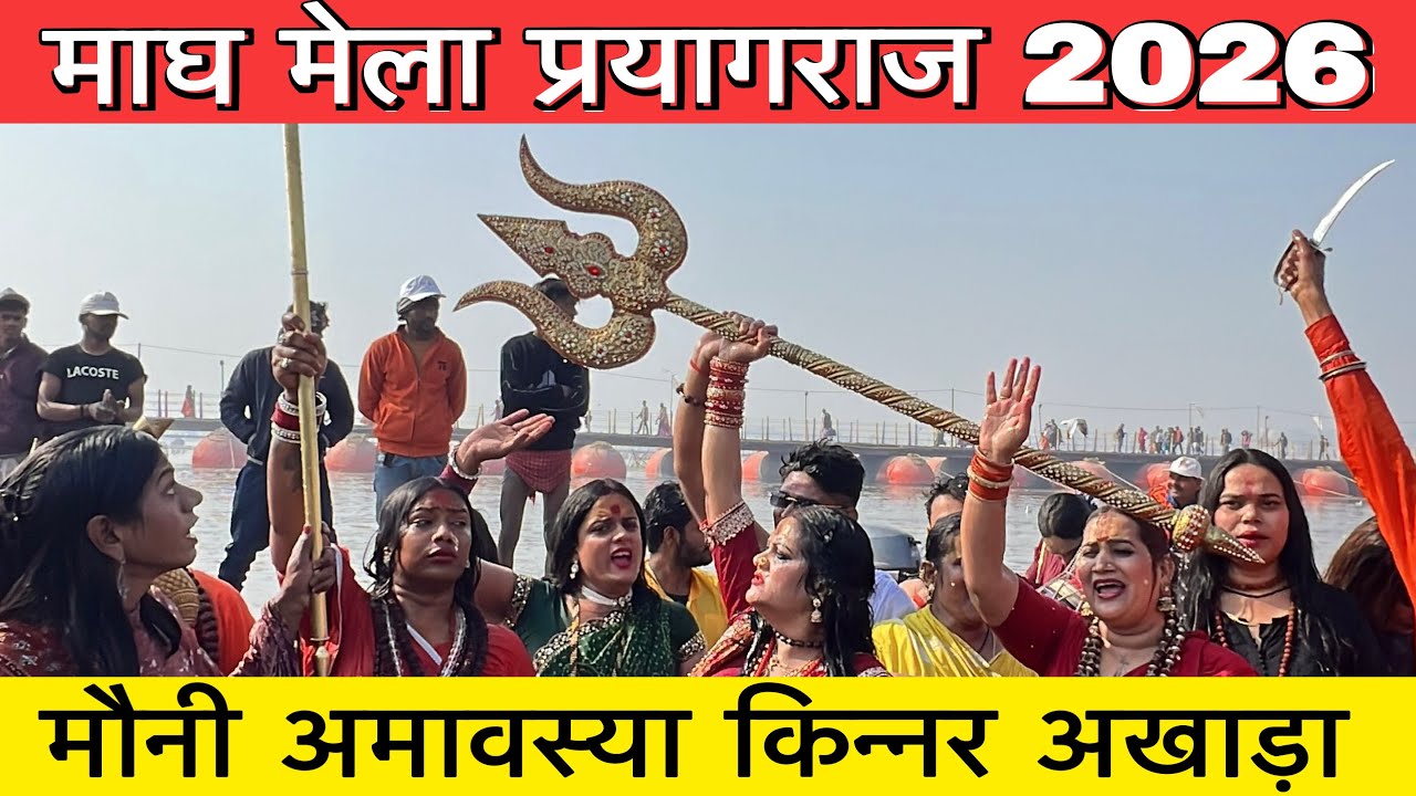 Magh mela 2026 : मौनी अमावस्या किन्नर अखाड़ा