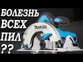 Интересно, в Маките HS6601 тоже есть этот косяк? Обзор дисковой пилы Makita HS6601