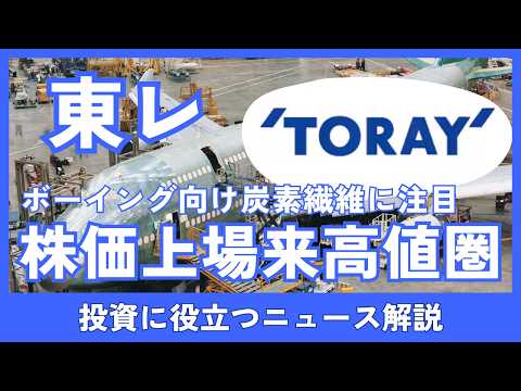 東レ株価が上場来高値圏　ボーイング向け炭素繊維と構造改革で業績の見通しを検証